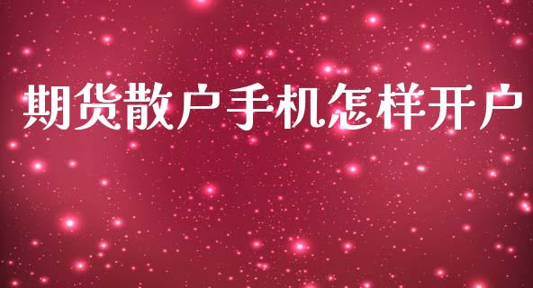 期货散户手机怎样开户_https://wap.lcjysmgs.com_债券基金_第1张