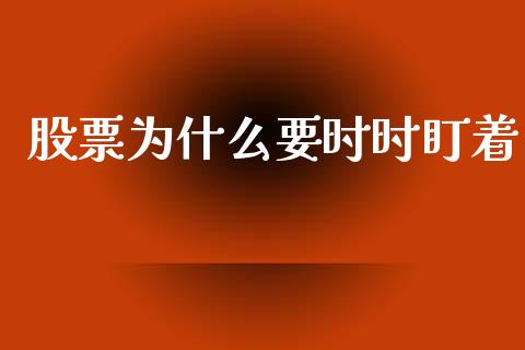 股票为什么要时时盯着_https://wap.lcjysmgs.com_债券基金_第1张