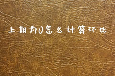 上期为0怎么计算环比_https://wap.lcjysmgs.com_原油期货_第1张