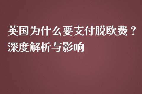 英国为什么要支付脱欧费？深度解析与影响_https://wap.lcjysmgs.com_元宇宙_第1张