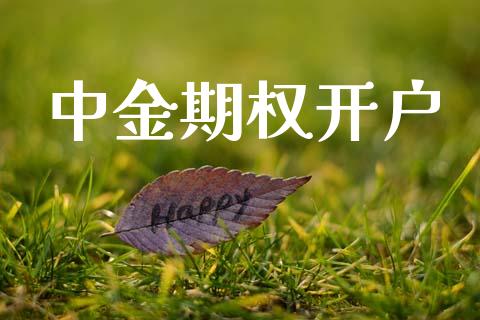 中金期权开户_https://wap.lcjysmgs.com_金融交易_第1张