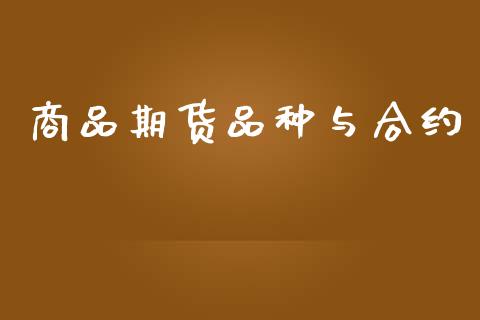 商品期货品种与合约_https://wap.lcjysmgs.com_元宇宙_第1张