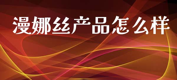 漫娜丝产品怎么样_https://wap.lcjysmgs.com_元宇宙_第1张