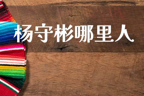 杨守彬哪里人_https://wap.lcjysmgs.com_债券基金_第1张