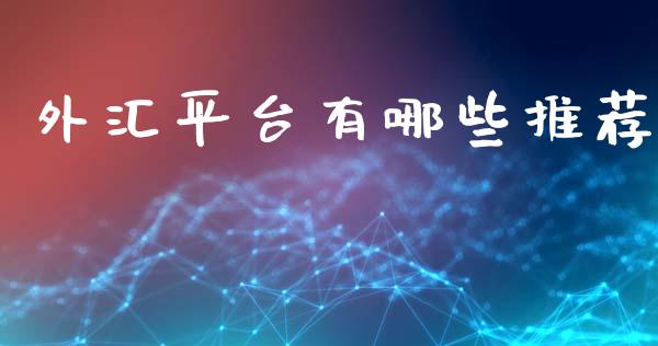 外汇平台有哪些推荐_https://wap.lcjysmgs.com_元宇宙_第1张