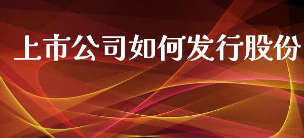 上市公司如何发行股份_https://wap.lcjysmgs.com_金融交易_第1张