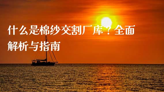 什么是棉纱交割厂库？全面解析与指南_https://wap.lcjysmgs.com_原油期货_第1张