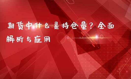 期货中什么是持仓量？全面解析与应用_https://wap.lcjysmgs.com_债券基金_第1张