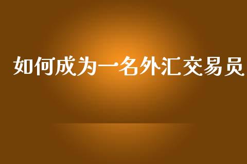如何成为一名外汇交易员_https://wap.lcjysmgs.com_元宇宙_第1张