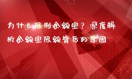 为什么限制余额宝？深度解析余额宝限额背后的原因_https://wap.lcjysmgs.com_元宇宙_第1张
