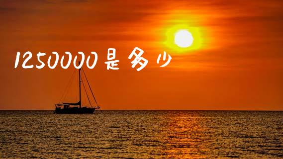 1250000是多少_https://wap.lcjysmgs.com_原油期货_第1张