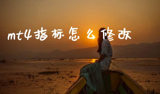 mt4指标怎么修改_https://wap.lcjysmgs.com_元宇宙_第1张