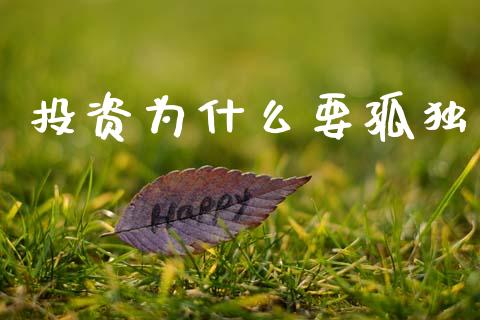投资为什么要孤独_https://wap.lcjysmgs.com_原油期货_第1张