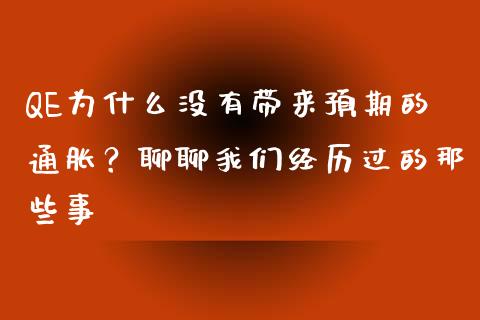 QE为什么没有带来预期的通胀？聊聊我们经历过的那些事_https://wap.lcjysmgs.com_原油期货_第1张