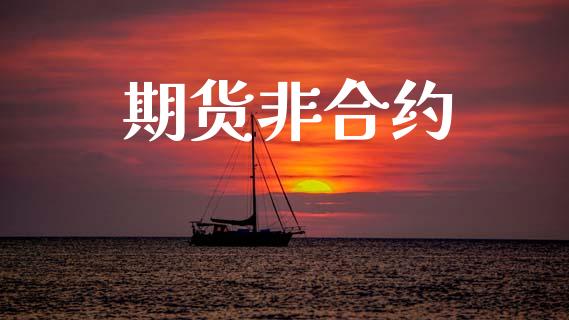 期货非合约_https://wap.lcjysmgs.com_债券基金_第1张