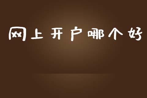 网上开户哪个好_https://wap.lcjysmgs.com_元宇宙_第1张
