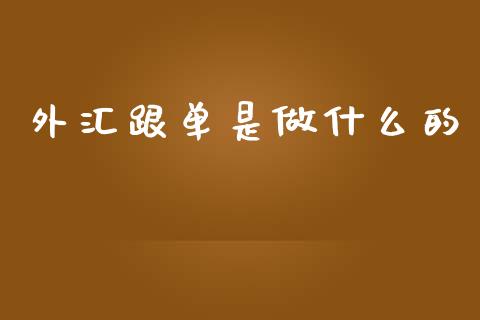 外汇跟单是做什么的_https://wap.lcjysmgs.com_金融交易_第1张