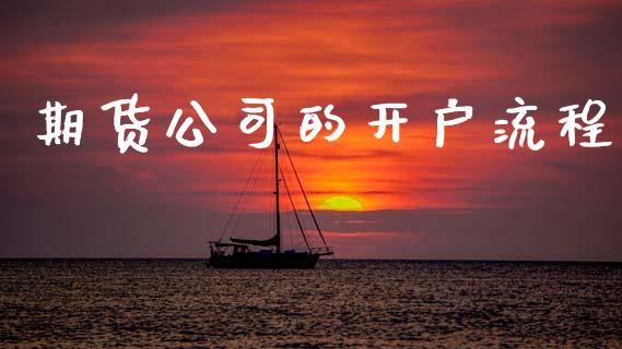 期货公司的开户流程_https://wap.lcjysmgs.com_债券基金_第1张