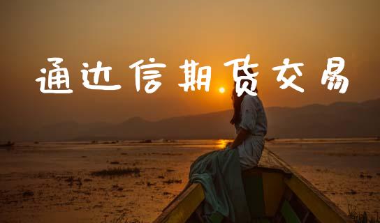 通达信期货交易_https://wap.lcjysmgs.com_原油期货_第1张
