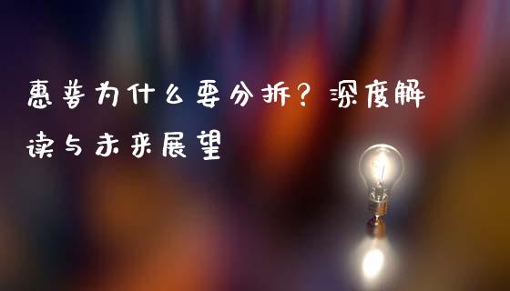 惠普为什么要分拆？深度解读与未来展望_https://wap.lcjysmgs.com_债券基金_第1张