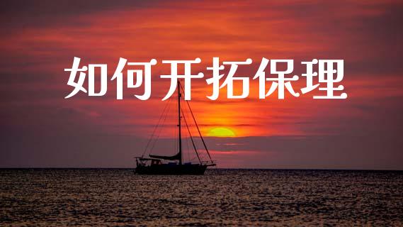 如何开拓保理_https://wap.lcjysmgs.com_金融交易_第1张