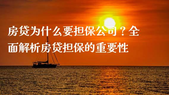 房贷为什么要担保公司？全面解析房贷担保的重要性_https://wap.lcjysmgs.com_原油期货_第1张