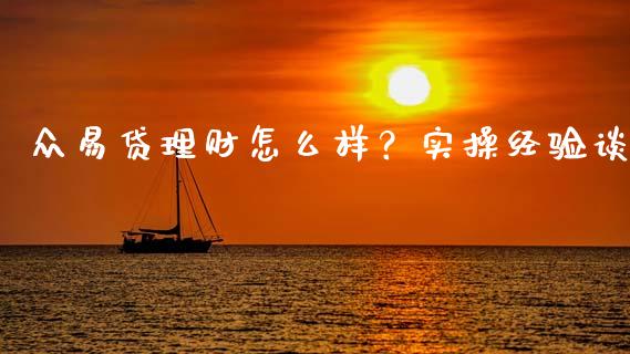 众易贷理财怎么样？实操经验谈_https://wap.lcjysmgs.com_原油期货_第1张