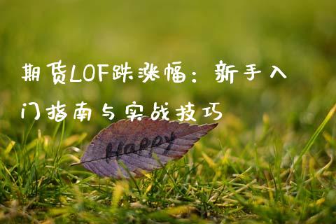 期货LOF跌涨幅：新手入门指南与实战技巧_https://wap.lcjysmgs.com_元宇宙_第1张