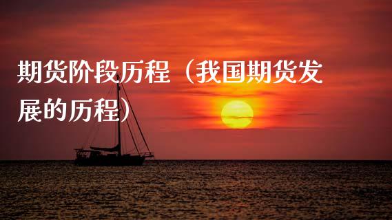 期货阶段历程(我国期货发展的历程)_原油期货_第1张_金融交易_元宇宙_原油期货_债券基金 期货阶段历程(我国期货发展的历程)_https://wap.lcjysmgs.com_原油期货_第1张