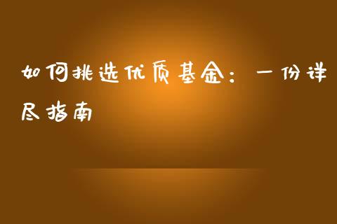 如何挑选优质基金：一份详尽指南_https://wap.lcjysmgs.com_金融交易_第1张