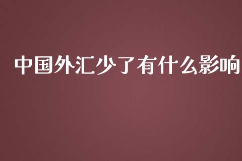 中国外汇少了有什么影响_https://wap.lcjysmgs.com_元宇宙_第1张