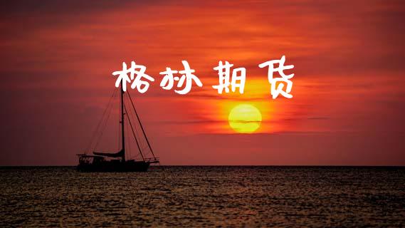 格林期货_https://wap.lcjysmgs.com_原油期货_第1张
