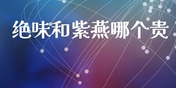 绝味和紫燕哪个贵_https://wap.lcjysmgs.com_金融交易_第1张
