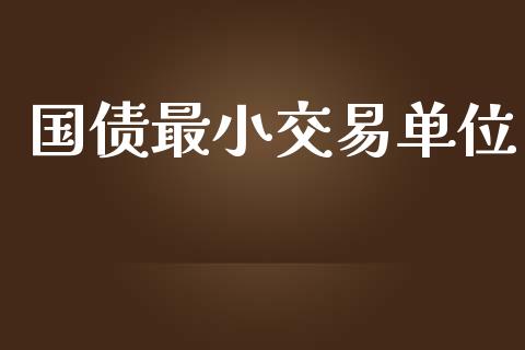 国债最小交易单位_https://wap.lcjysmgs.com_金融交易_第1张