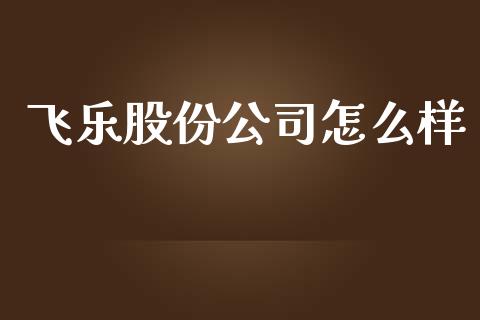 飞乐股份公司怎么样_https://wap.lcjysmgs.com_元宇宙_第1张