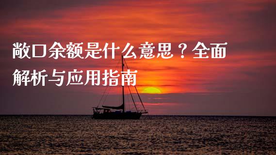 敞口余额是什么意思？全面解析与应用指南_https://wap.lcjysmgs.com_债券基金_第1张