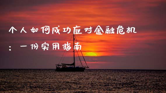 个人如何成功应对金融危机：一份实用指南_https://wap.lcjysmgs.com_金融交易_第1张