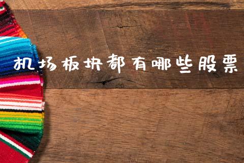 机场板块都有哪些股票_https://wap.lcjysmgs.com_债券基金_第1张