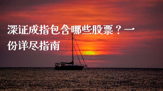 深证成指包含哪些股票？一份详尽指南_https://wap.lcjysmgs.com_原油期货_第1张