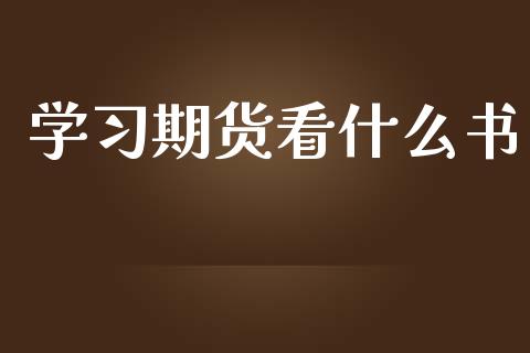学习期货看什么书_https://wap.lcjysmgs.com_债券基金_第1张