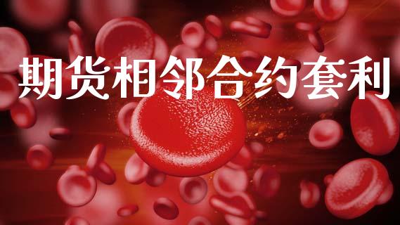 期货相邻合约套利_https://wap.lcjysmgs.com_原油期货_第1张