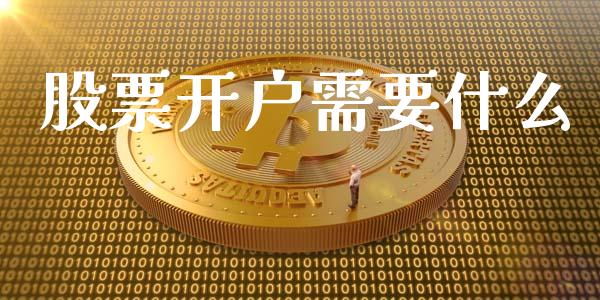 股票开户需要什么_https://wap.lcjysmgs.com_金融交易_第1张