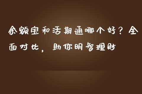 余额宝和活期通哪个好？全面对比，助你明智理财_https://wap.lcjysmgs.com_原油期货_第1张
