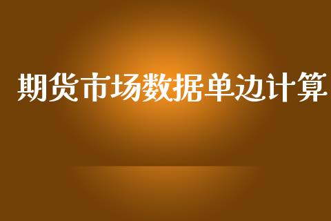 期货市场数据单边计算_https://wap.lcjysmgs.com_原油期货_第1张