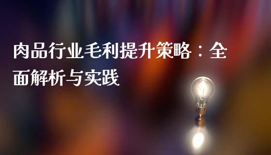 肉品行业毛利提升策略：全面解析与实践_https://wap.lcjysmgs.com_债券基金_第1张