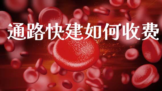 通路快建如何收费_https://wap.lcjysmgs.com_原油期货_第1张