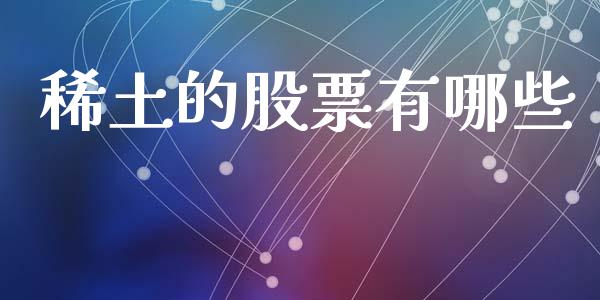 稀土的股票有哪些_https://wap.lcjysmgs.com_金融交易_第1张