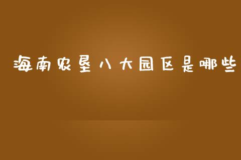 海南农垦八大园区是哪些_https://wap.lcjysmgs.com_原油期货_第1张