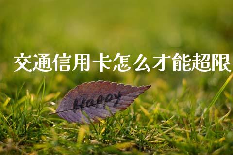 交通信用卡怎么才能超限_https://wap.lcjysmgs.com_原油期货_第1张