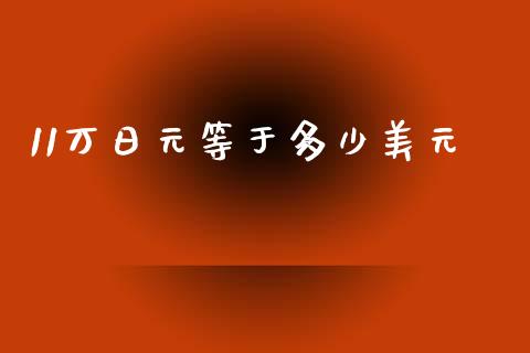 11万日元等于多少美元_https://wap.lcjysmgs.com_原油期货_第1张